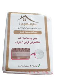 محافظ ریشه فرش ۶ متری سایان هوم
