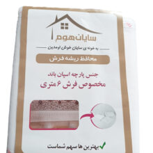 محافظ ریشه فرش ۶ متری سایان هوم